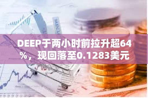 DEEP于兩小時前拉升超64%，現回落至0.1283美元