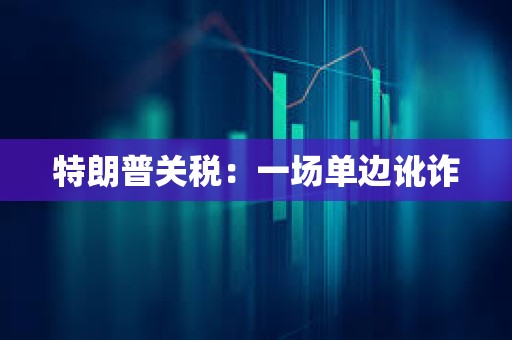 特朗普關稅：一場單邊訛詐