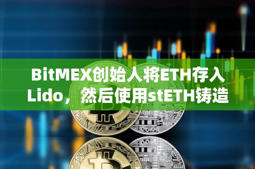 BitMEX創(chuàng)始人將ETH存入Lido，然后使用stETH鑄造USDe