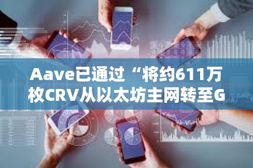 Aave已通過“將約611萬(wàn)枚CRV從以太坊主網(wǎng)轉(zhuǎn)至GLC Safe”的社區(qū)投票