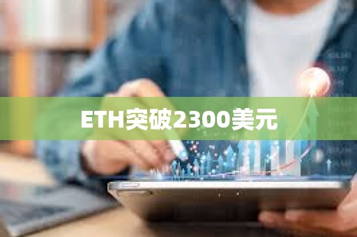 ETH突破2300美元