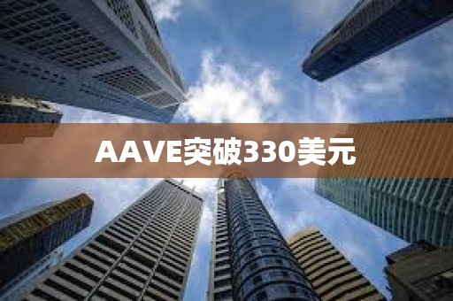 AAVE突破330美元