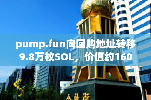 pump.fun向回購地址轉移9.8萬枚SOL，價值約1600萬美元