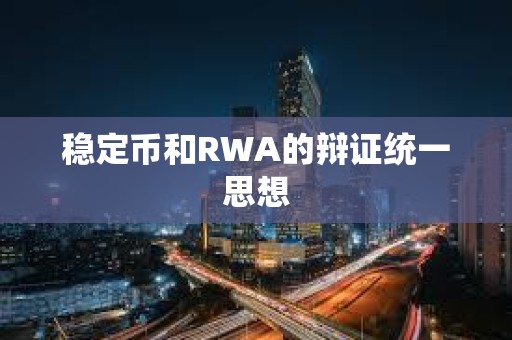 穩定幣和RWA的辯證統一思想