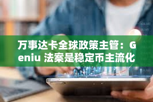 萬事達卡全球政策主管：Geniu 法案是穩定幣主流化的“轉折點”