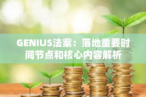 GENIUS法案：落地重要時間節點和核心內容解析