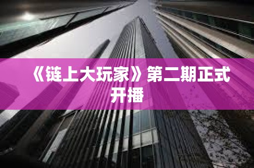 《鏈上大玩家》第二期正式開播
