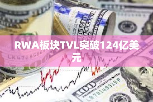 RWA板塊TVL突破124億美元