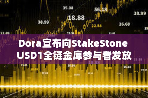 Dora宣布向StakeStone USD1全鏈金庫參與者發放50萬枚Dora空投獎勵