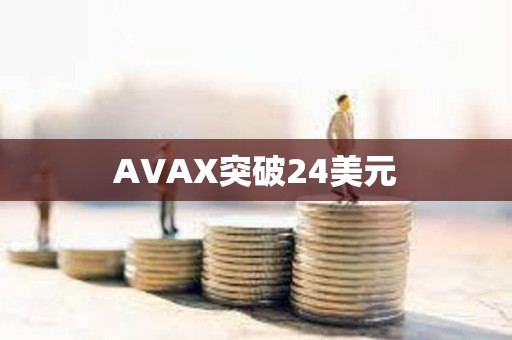 AVAX突破24美元