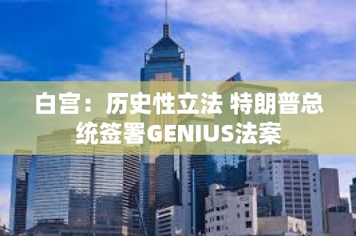 白宮：歷史性立法 特朗普總統簽署GENIUS法案