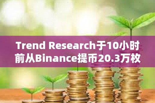 Trend Research于10小時前從Binance提幣20.3萬枚ENS