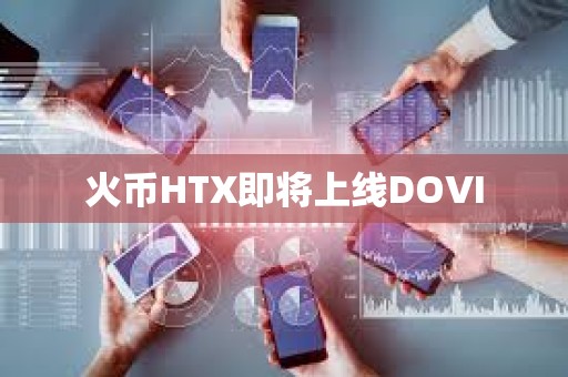 火幣HTX即將上線DOVI