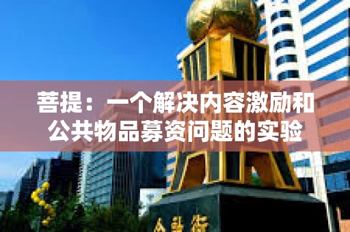 菩提：一個解決內容激勵和公共物品募資問題的實驗