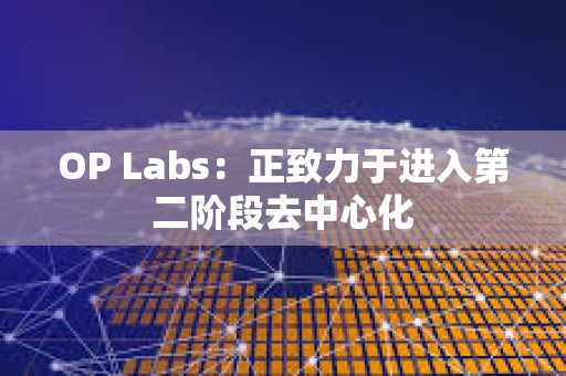 OP Labs：正致力于進入第二階段去中心化