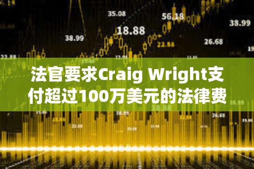 法官要求Craig Wright支付超過100萬美元的法律費用
