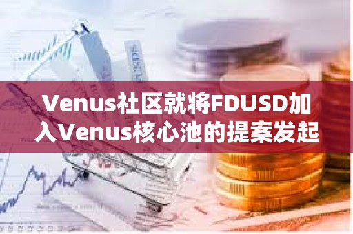 Venus社區就將FDUSD加入Venus核心池的提案發起投票