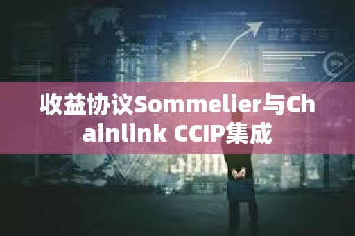 收益協議Sommelier與Chainlink CCIP集成