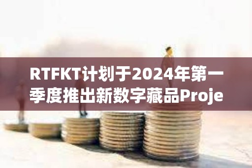 RTFKT計劃于2024年第一季度推出新數字藏品Project Animus