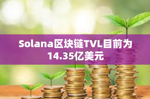 Solana區(qū)塊鏈TVL目前為14.35億美元