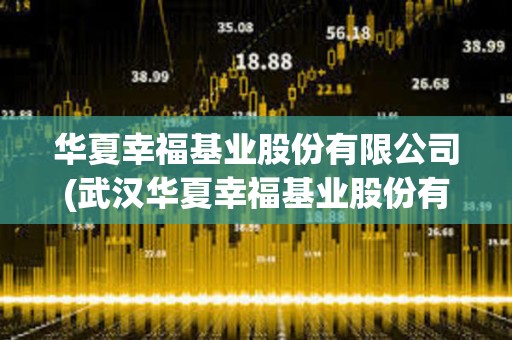 華夏幸福基業股份有限公司(武漢華夏幸福基業股份有限公司) 華夏幸福基業股份有限公司(武漢華夏幸福基業股份有限公司)