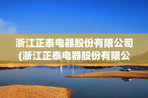 浙江正泰電器股份有限公司(浙江正泰電器股份有限公司官網(wǎng)) 浙江正泰電器股份有限公司(浙江正泰電器股份有限公司官網(wǎng))