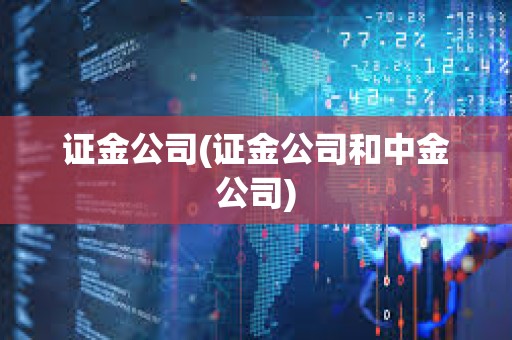 證金公司(證金公司和中金公司) 證金公司(證金公司和中金公司)