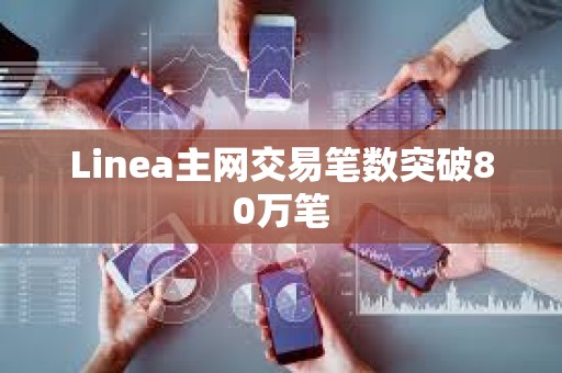 Linea主網交易筆數突破80萬筆