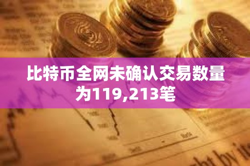 比特幣全網未確認交易數量為119,213筆