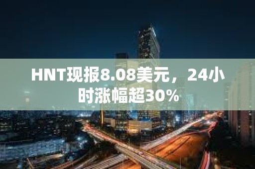 HNT現(xiàn)報(bào)8.08美元，24小時(shí)漲幅超30%