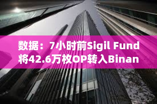 數(shù)據(jù)：7小時(shí)前Sigil Fund將42.6萬枚OP轉(zhuǎn)入Binance