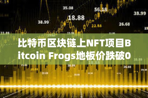 比特幣區(qū)塊鏈上NFT項(xiàng)目Bitcoin Frogs地板價(jià)跌破0.3枚BTC