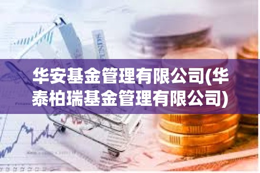 華安基金管理有限公司(華泰柏瑞基金管理有限公司)