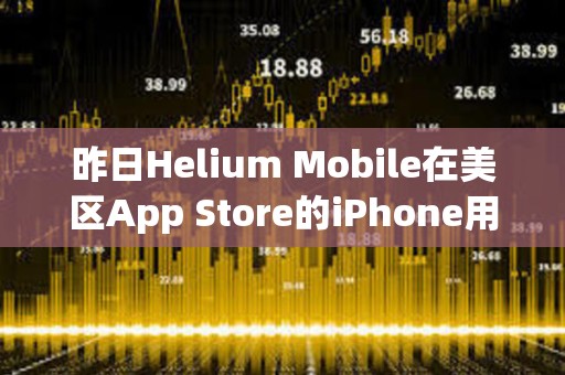 昨日Helium Mobile在美區(qū)App Store的iPhone用戶預(yù)估下載量達(dá)1145次，創(chuàng)下近期最高紀(jì)錄