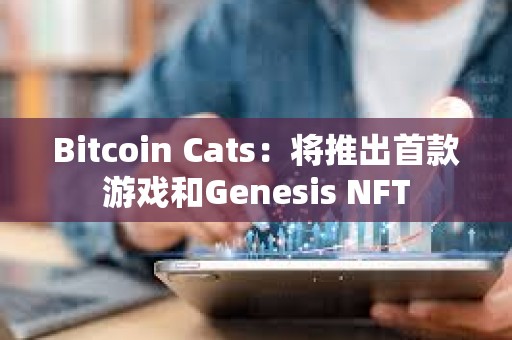 Bitcoin Cats：將推出首款游戲和Genesis NFT