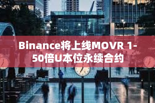 Binance將上線MOVR 1-50倍U本位永續合約