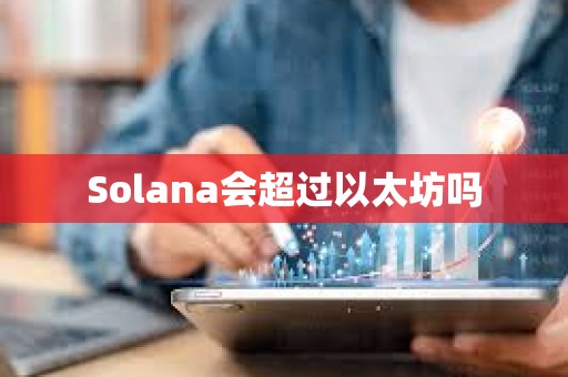 Solana會超過以太坊嗎