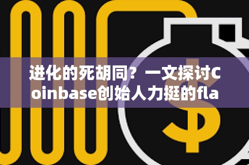 進化的死胡同？一文探討Coinbase創始人力挺的flatcoin