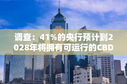 調查：41%的央行預計到2028年將擁有可運行的CBDC