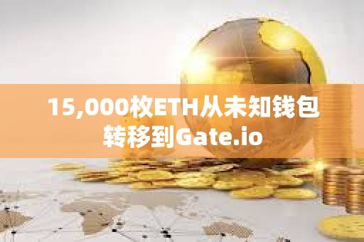 15,000枚ETH從未知錢包轉移到Gate.io