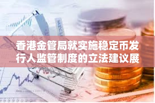 香港金管局就實施穩定幣發行人監管制度的立法建議展開諮詢及宣布推出“沙盒”安排 香港金管局就實施穩定幣發行人監管制度的立法建議展開諮詢及宣布推出“沙盒”安排