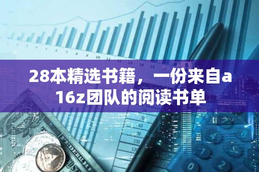 28本精選書籍，一份來自a16z團隊的閱讀書單