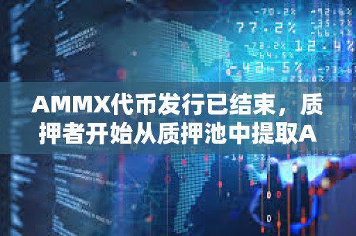 AMMX代幣發(fā)行已結(jié)束，質(zhì)押者開始從質(zhì)押池中提取AUCTION并將其存入Binance