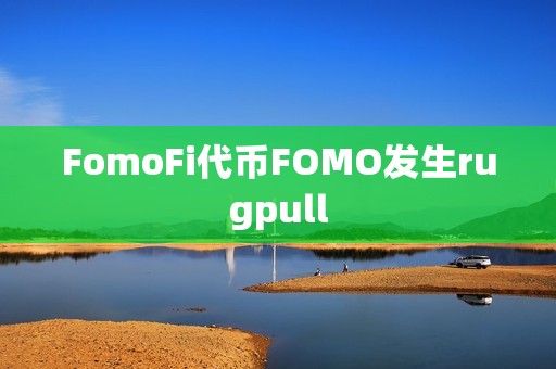 FomoFi代幣FOMO發生rugpull