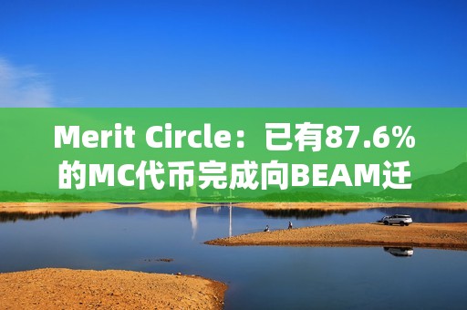 Merit Circle：已有87.6%的MC代幣完成向BEAM遷移