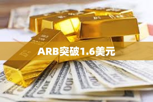 ARB突破1.6美元