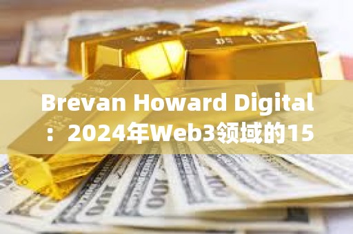 Brevan Howard Digital：2024年Web3領域的15大預期