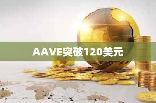 AAVE突破120美元