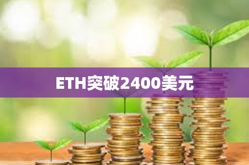 ETH突破2400美元