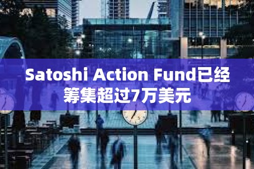 Satoshi Action Fund已經籌集超過7萬美元